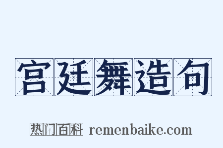 宫廷舞造句是什么意思的图片